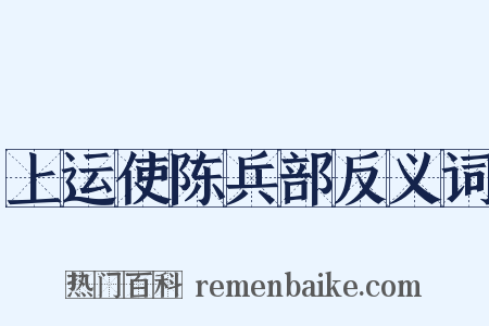 上运使陈兵部反义词是什么意思的图片